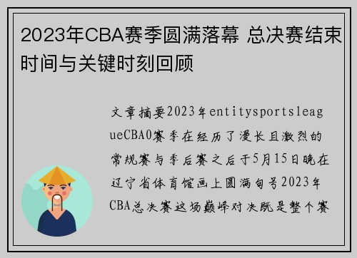 2023年CBA赛季圆满落幕 总决赛结束时间与关键时刻回顾