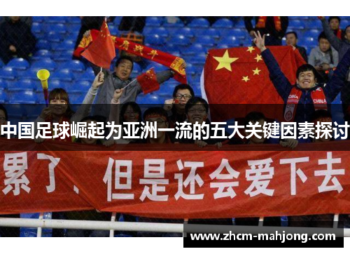 中国足球崛起为亚洲一流的五大关键因素探讨