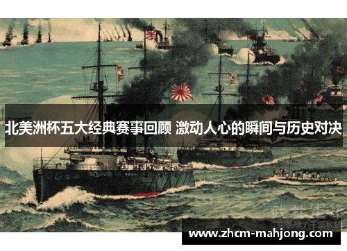 北美洲杯五大经典赛事回顾 激动人心的瞬间与历史对决