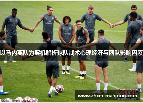 以马内离队为契机解析球队战术心理经济与团队影响因素