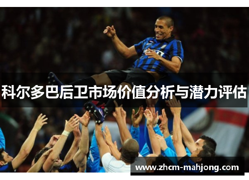 科尔多巴后卫市场价值分析与潜力评估