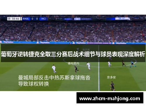 葡萄牙逆转捷克全取三分赛后战术细节与球员表现深度解析