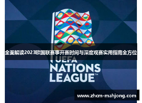 全面解读2023欧国联赛事开赛时间与深度观赛实用指南全方位