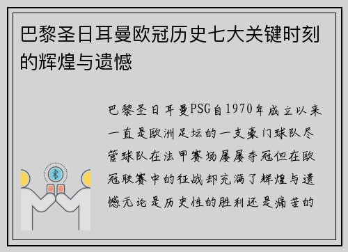 巴黎圣日耳曼欧冠历史七大关键时刻的辉煌与遗憾