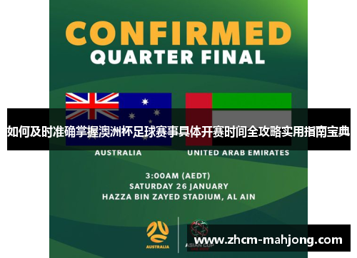 如何及时准确掌握澳洲杯足球赛事具体开赛时间全攻略实用指南宝典