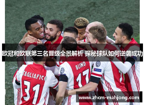 欧冠和欧联第三名晋级全景解析 探秘球队如何逆袭成功