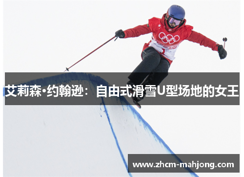 艾莉森·约翰逊：自由式滑雪U型场地的女王