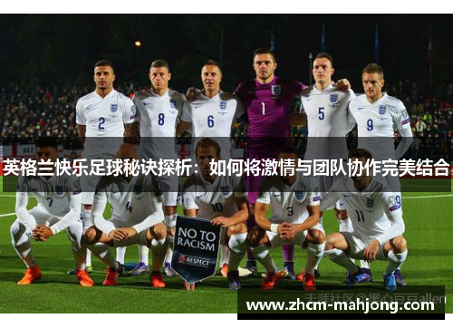英格兰快乐足球秘诀探析：如何将激情与团队协作完美结合