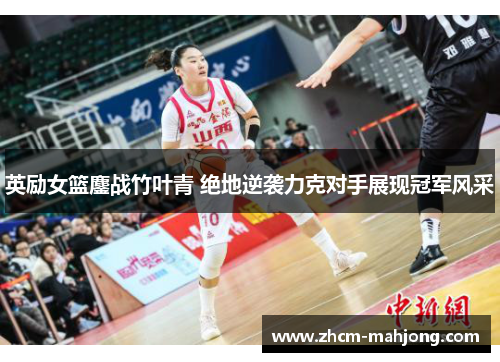 英励女篮鏖战竹叶青 绝地逆袭力克对手展现冠军风采
