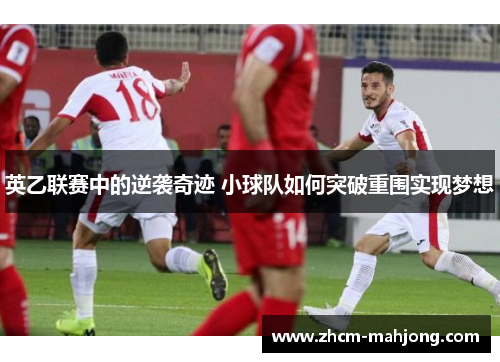 英乙联赛中的逆袭奇迹 小球队如何突破重围实现梦想