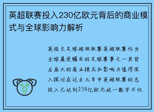 英超联赛投入230亿欧元背后的商业模式与全球影响力解析
