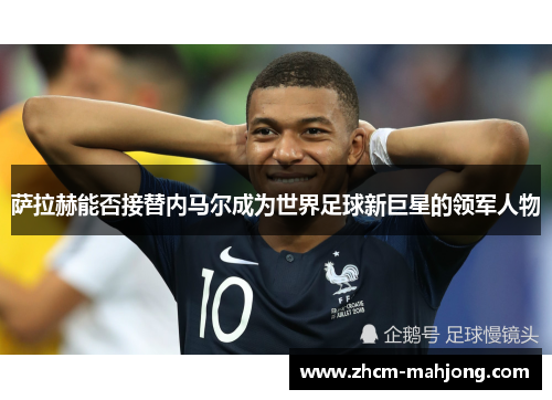 萨拉赫能否接替内马尔成为世界足球新巨星的领军人物