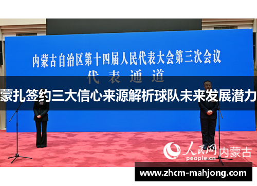蒙扎签约三大信心来源解析球队未来发展潜力