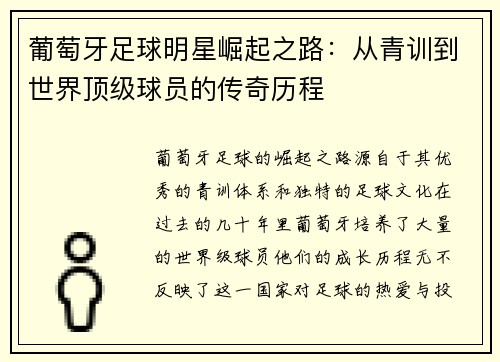 葡萄牙足球明星崛起之路：从青训到世界顶级球员的传奇历程
