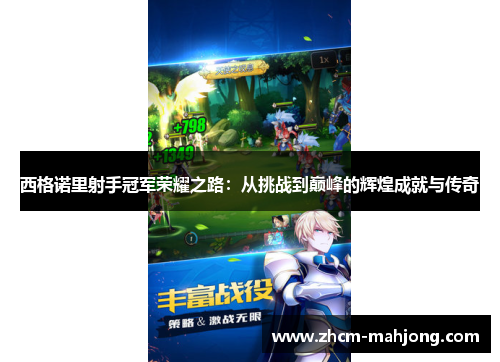 西格诺里射手冠军荣耀之路：从挑战到巅峰的辉煌成就与传奇