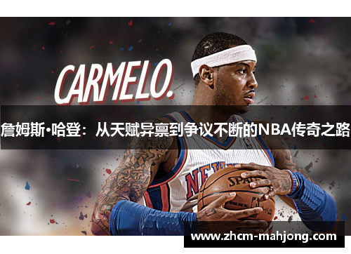 詹姆斯·哈登：从天赋异禀到争议不断的NBA传奇之路