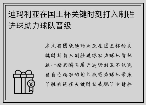 迪玛利亚在国王杯关键时刻打入制胜进球助力球队晋级