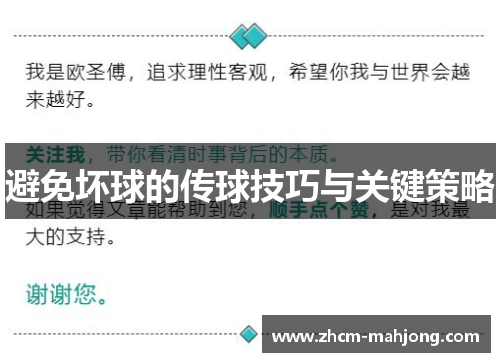 避免坏球的传球技巧与关键策略