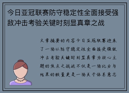 今日亚冠联赛防守稳定性全面接受强敌冲击考验关键时刻显真章之战