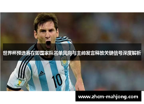 世界杯预选赛在即国家队名单风向与主帅发言释放关键信号深度解析