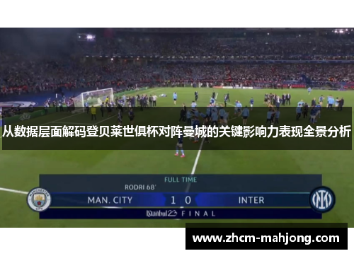从数据层面解码登贝莱世俱杯对阵曼城的关键影响力表现全景分析