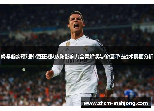 努涅斯欧冠对阵德国球队攻防影响力全景解读与价值评估战术层面分析