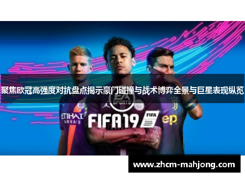 聚焦欧冠高强度对抗盘点揭示豪门碰撞与战术博弈全景与巨星表现纵览