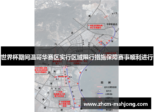 世界杯期间温哥华赛区实行区域限行措施保障赛事顺利进行