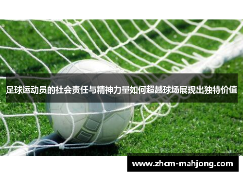 足球运动员的社会责任与精神力量如何超越球场展现出独特价值