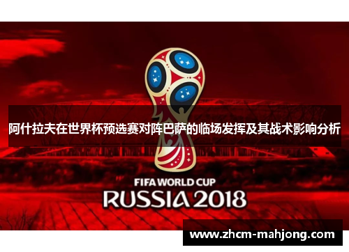 阿什拉夫在世界杯预选赛对阵巴萨的临场发挥及其战术影响分析