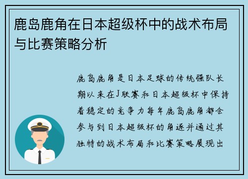 鹿岛鹿角在日本超级杯中的战术布局与比赛策略分析