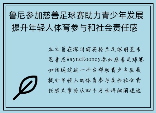 鲁尼参加慈善足球赛助力青少年发展 提升年轻人体育参与和社会责任感