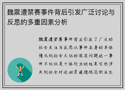 魏震遭禁赛事件背后引发广泛讨论与反思的多重因素分析