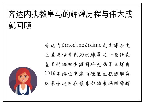 齐达内执教皇马的辉煌历程与伟大成就回顾