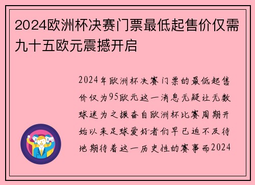 2024欧洲杯决赛门票最低起售价仅需九十五欧元震撼开启