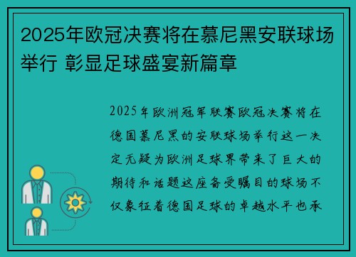 2025年欧冠决赛将在慕尼黑安联球场举行 彰显足球盛宴新篇章