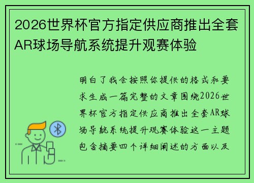 2026世界杯官方指定供应商推出全套AR球场导航系统提升观赛体验
