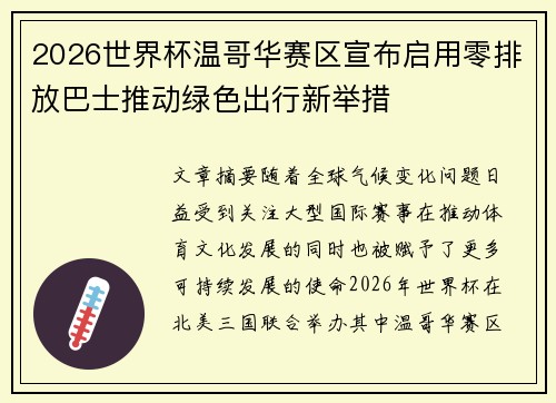 2026世界杯温哥华赛区宣布启用零排放巴士推动绿色出行新举措