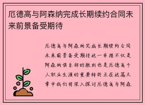 厄德高与阿森纳完成长期续约合同未来前景备受期待
