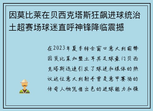 因莫比莱在贝西克塔斯狂飙进球统治土超赛场球迷直呼神锋降临震撼