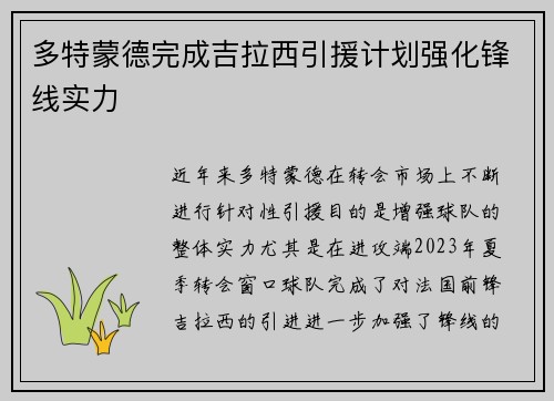 多特蒙德完成吉拉西引援计划强化锋线实力