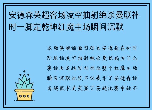 安德森英超客场凌空抽射绝杀曼联补时一脚定乾坤红魔主场瞬间沉默