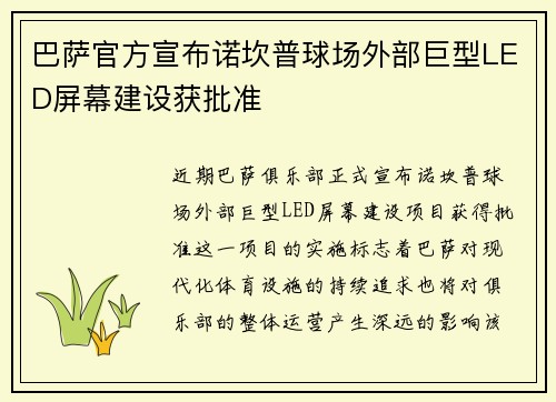 巴萨官方宣布诺坎普球场外部巨型LED屏幕建设获批准