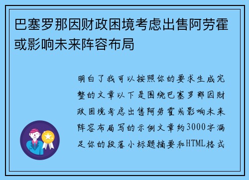 巴塞罗那因财政困境考虑出售阿劳霍或影响未来阵容布局