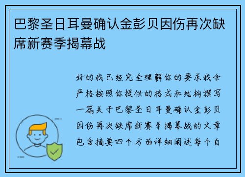 巴黎圣日耳曼确认金彭贝因伤再次缺席新赛季揭幕战