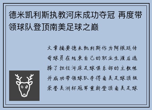 德米凯利斯执教河床成功夺冠 再度带领球队登顶南美足球之巅