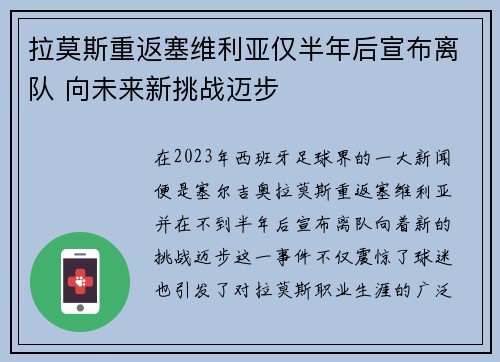 拉莫斯重返塞维利亚仅半年后宣布离队 向未来新挑战迈步