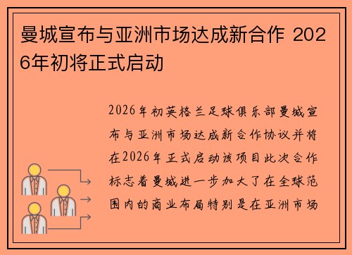 曼城宣布与亚洲市场达成新合作 2026年初将正式启动