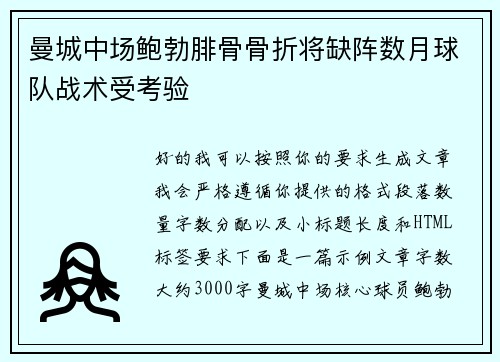 曼城中场鲍勃腓骨骨折将缺阵数月球队战术受考验