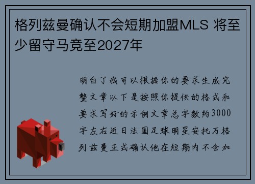 格列兹曼确认不会短期加盟MLS 将至少留守马竞至2027年